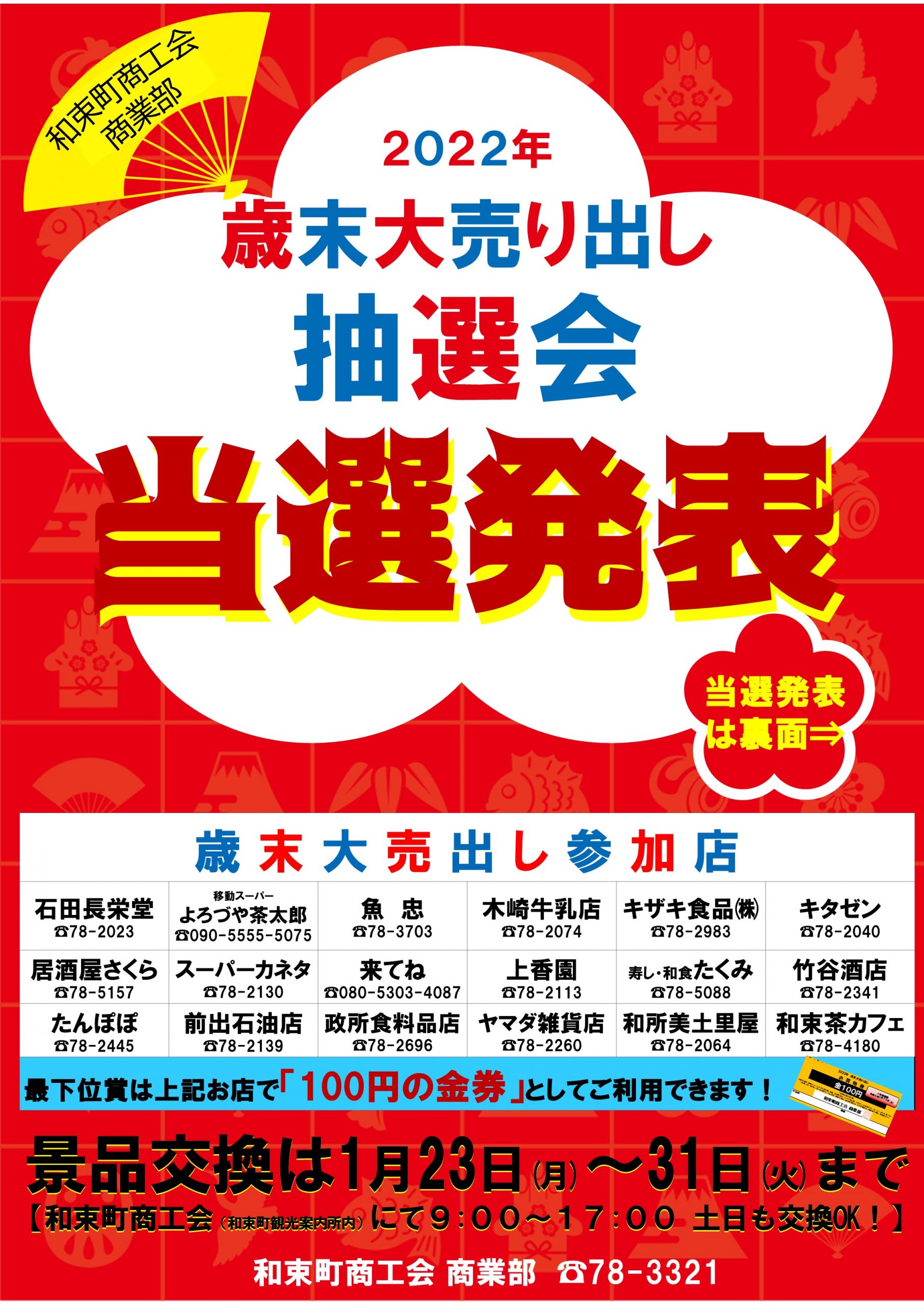 2022商業部抽選会 当選発表！！！ - 和束町商工会